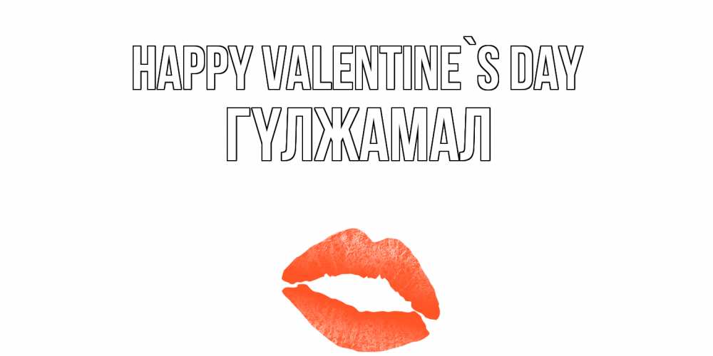 Greetings card с именем, ГҮЛЖАМАЛ Happy Valentine`s Day губы на день всех влюбленных Greetings with text for free download 
